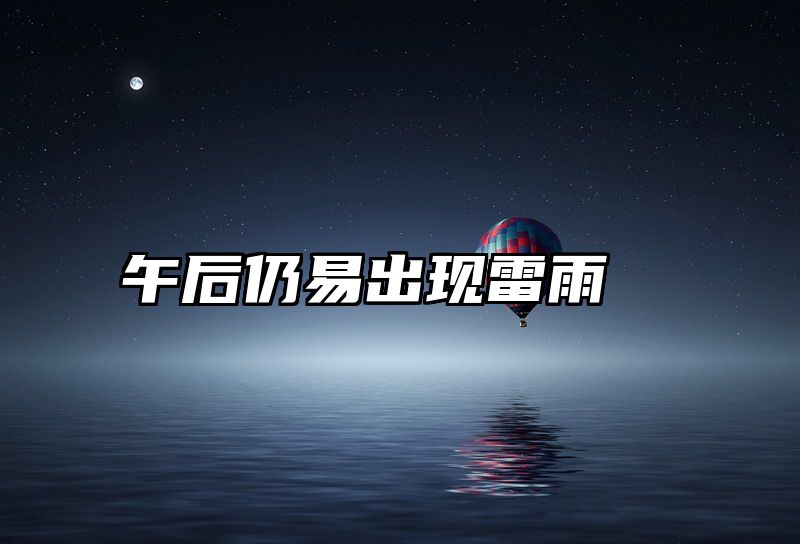 午后仍易出现雷雨