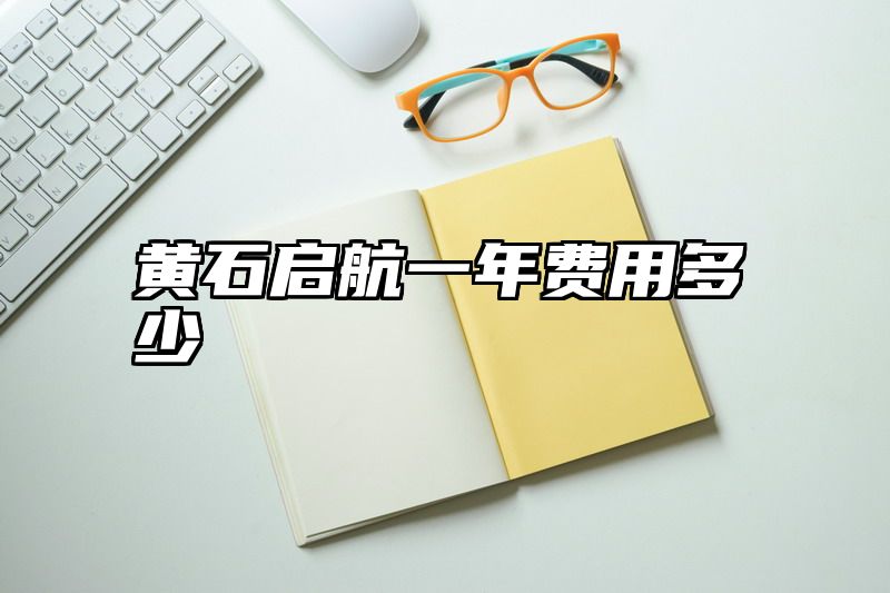 黄石启航一年费用多少