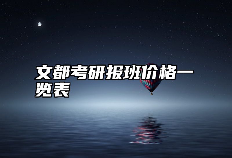 文都考研报班价格一览表