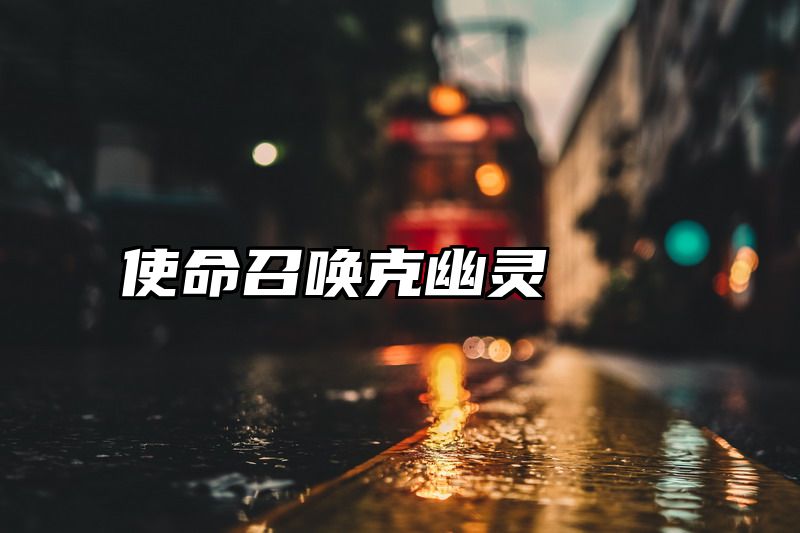 使命召唤克幽灵