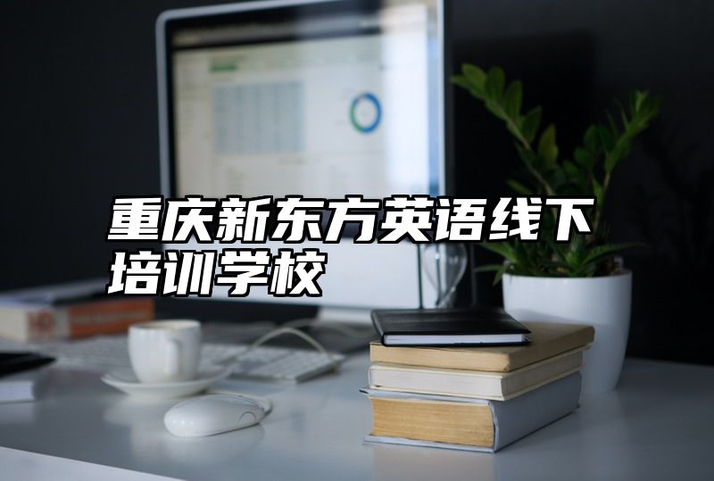 重庆新东方英语线下培训学校