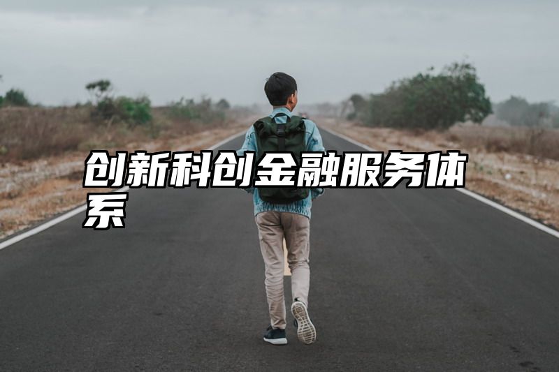 创新科创金融服务体系