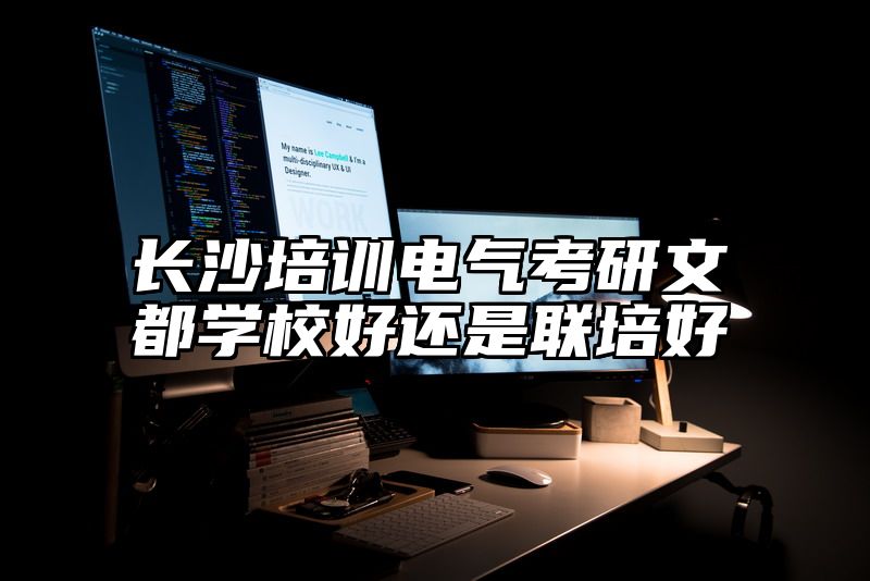 长沙培训电气考研文都学校好还是联培好