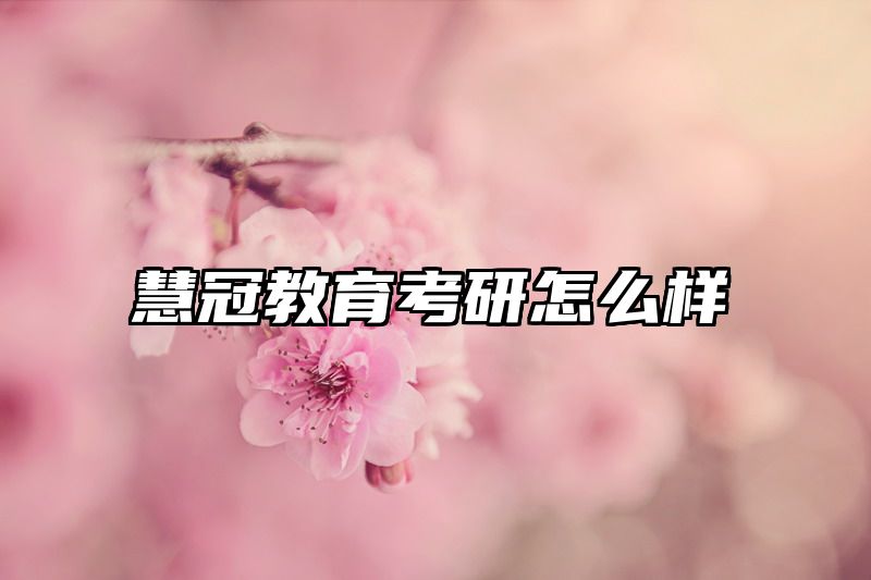 慧冠教育考研怎么样
