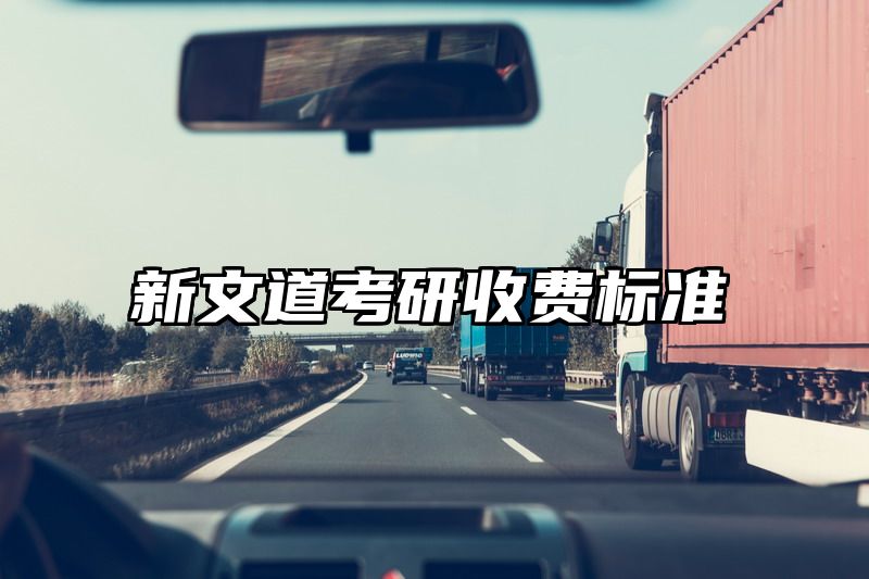 新文道考研收费标准