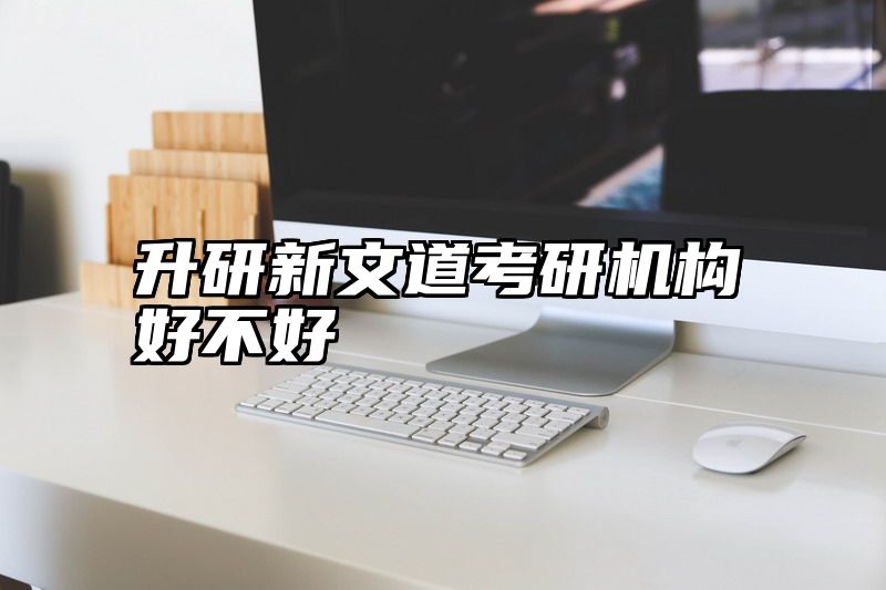 升研新文道考研机构好不好