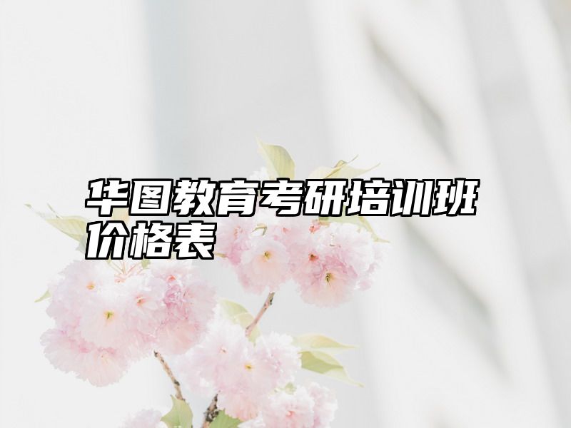 华图教育考研培训班价格表