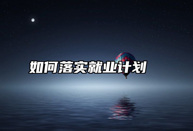 如何落实就业计划