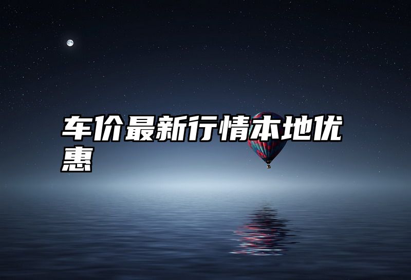 车价最新行情本地优惠