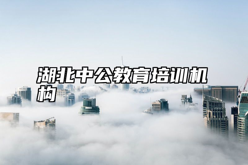 湖北中公教育培训机构