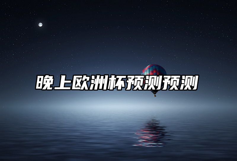晚上欧洲杯预测预测