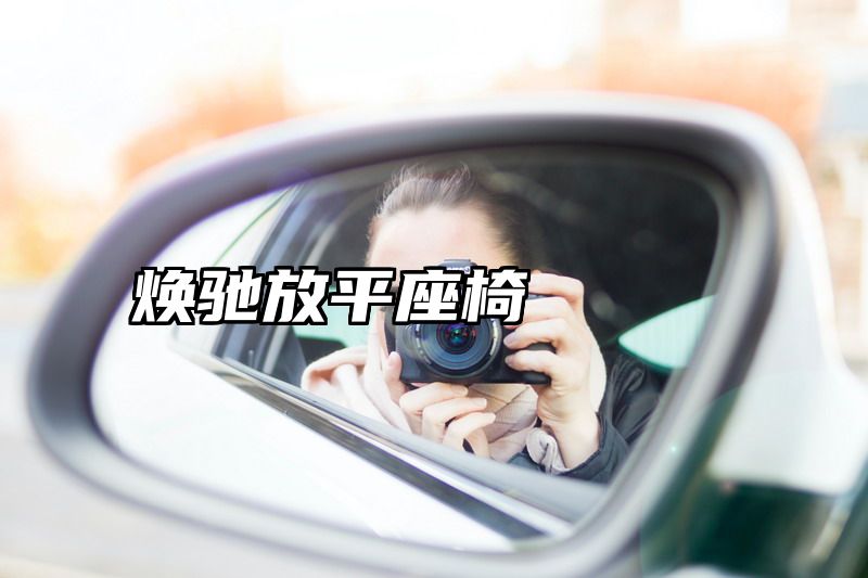 焕驰放平座椅