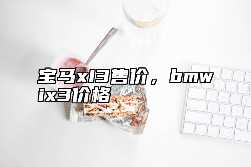 宝马xi3售价，bmwix3价格