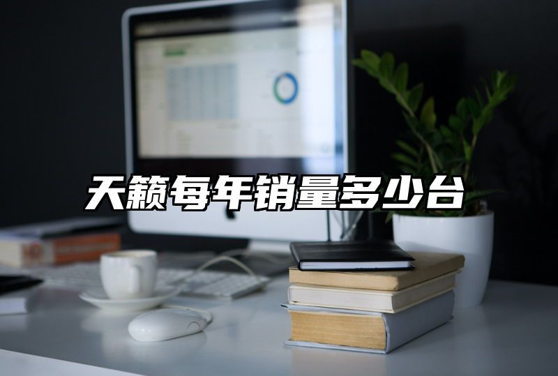 天籁每年销量多少台