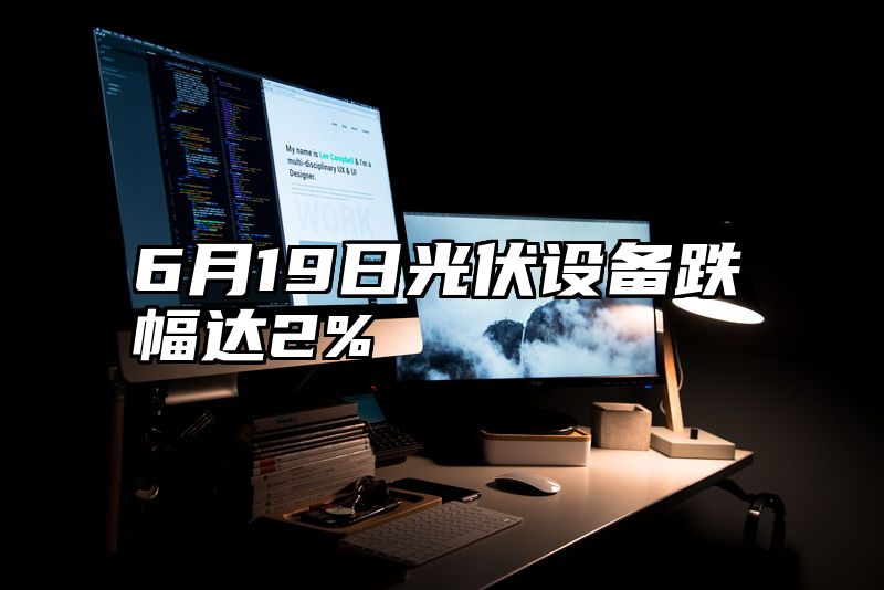 6月19日光伏设备跌幅达2%
