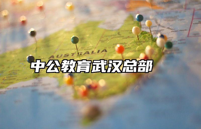 中公教育武汉总部