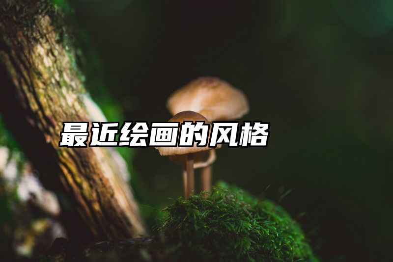 最近绘画的风格