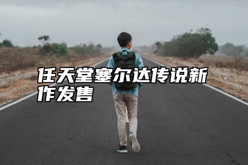 任天堂塞尔达传说新作发售