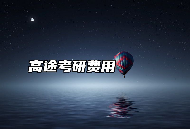 高途考研费用