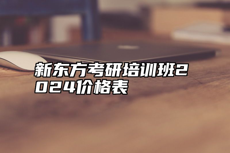 新东方考研培训班2024价格表