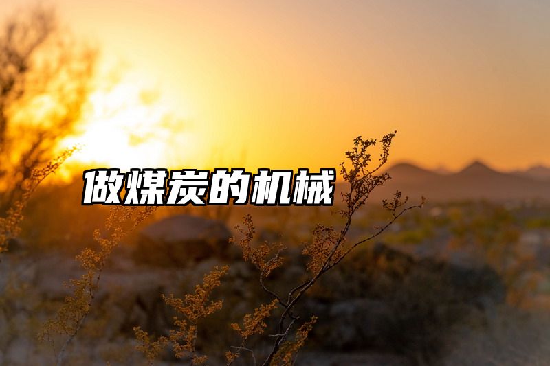 做煤炭的机械