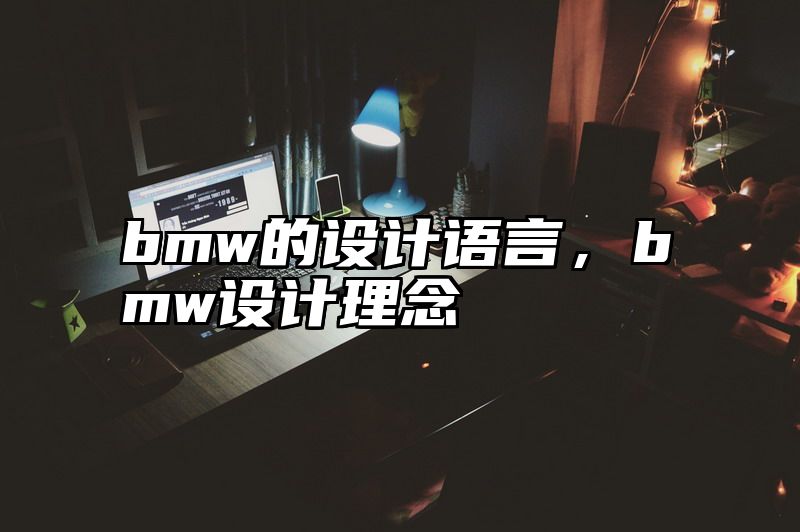 bmw的设计语言，bmw设计理念