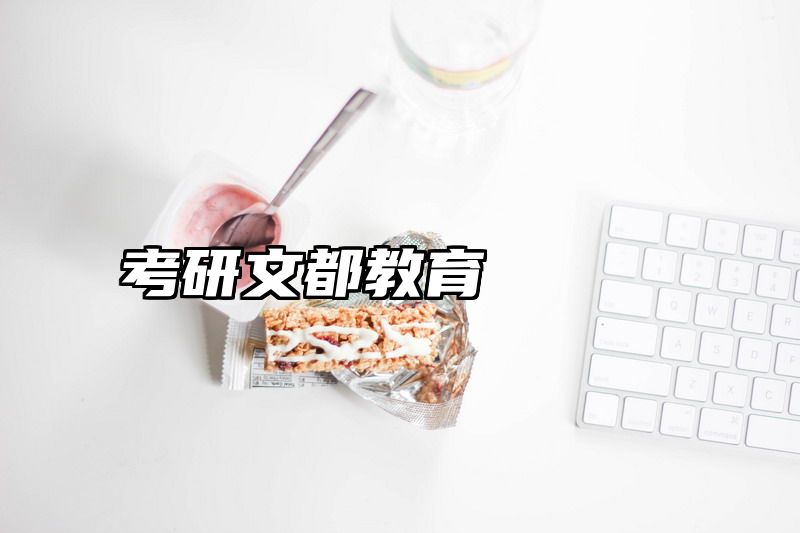 考研文都教育