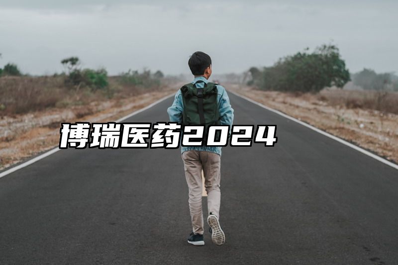 博瑞医药2024