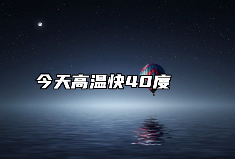 今天高温快40度