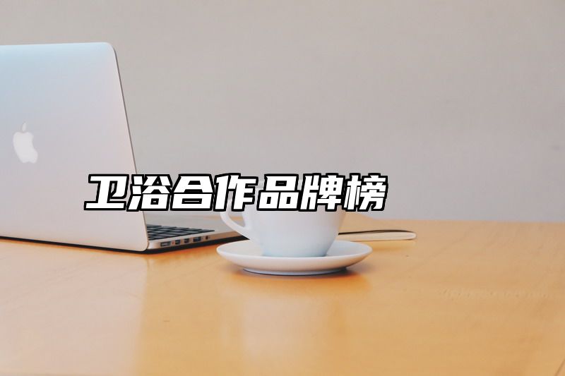 卫浴合作品牌榜