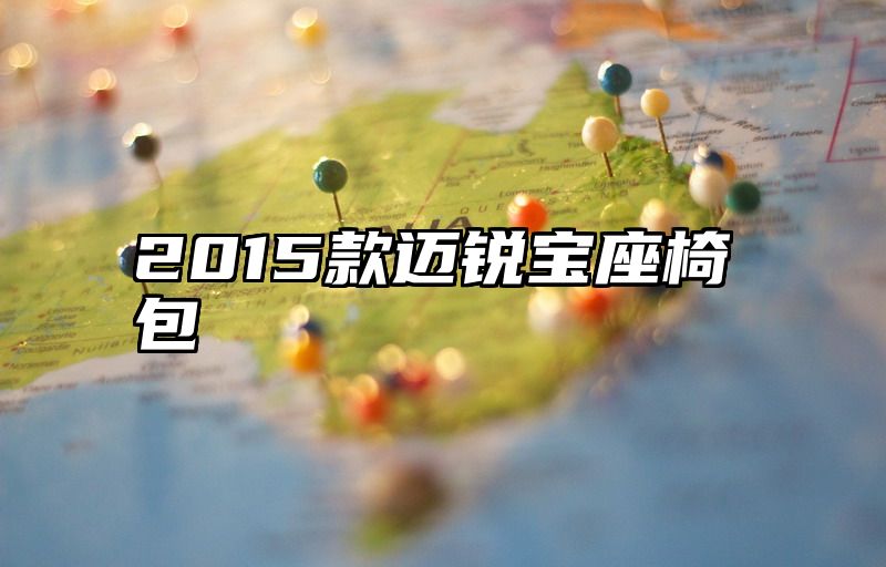 2015款迈锐宝座椅包