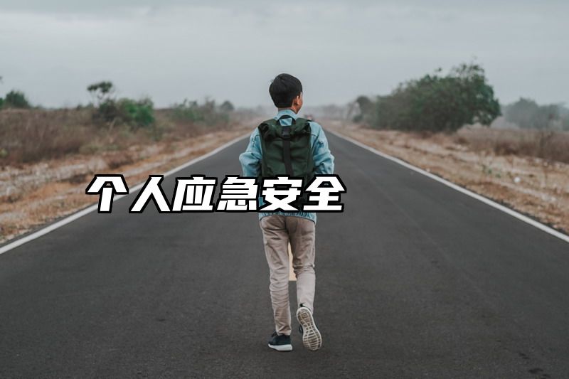 个人应急安全