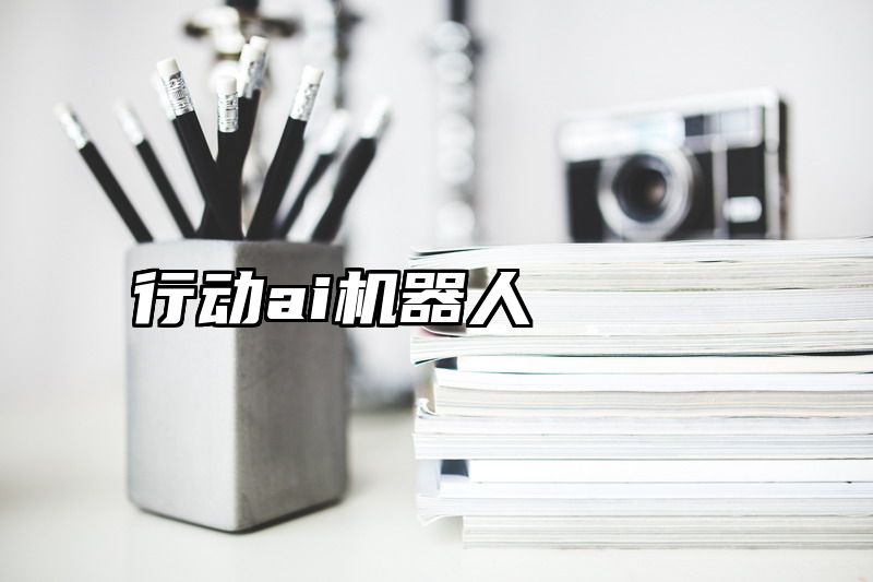 行动ai机器人