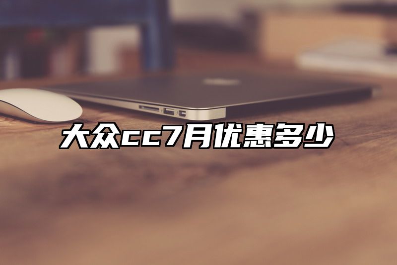 大众cc7月优惠多少