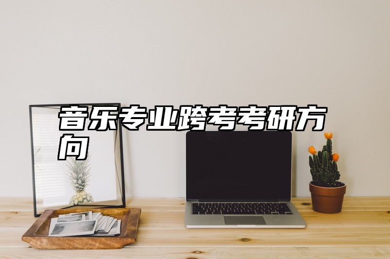 音乐专业跨考考研方向