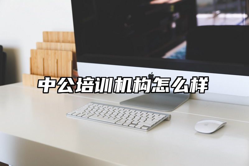 中公培训机构怎么样