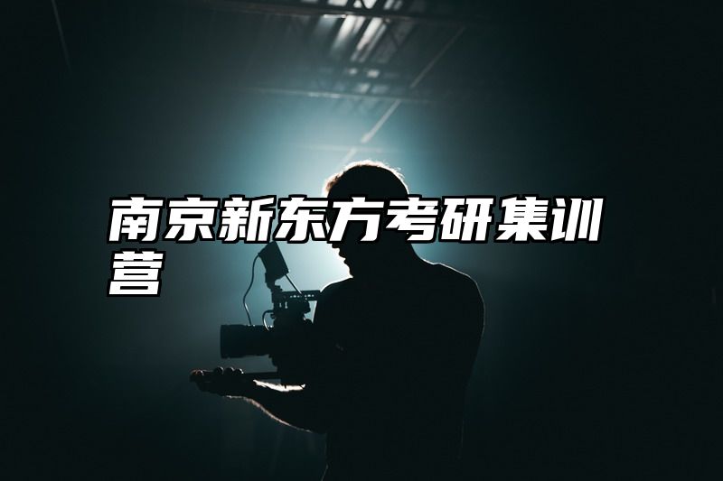 南京新东方考研集训营