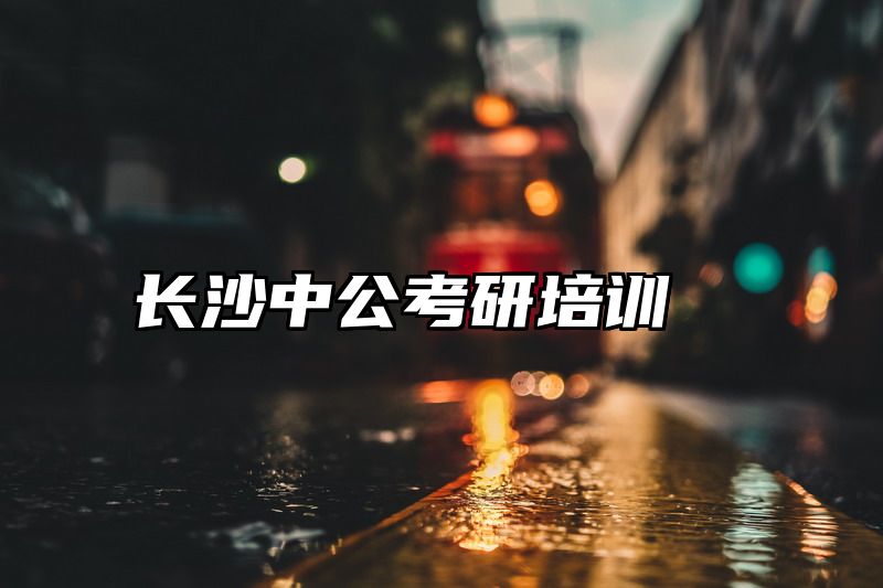 长沙中公考研培训