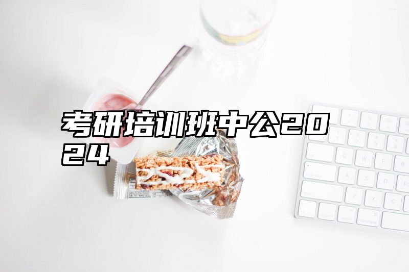 考研培训班中公2024