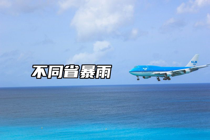 不同省暴雨