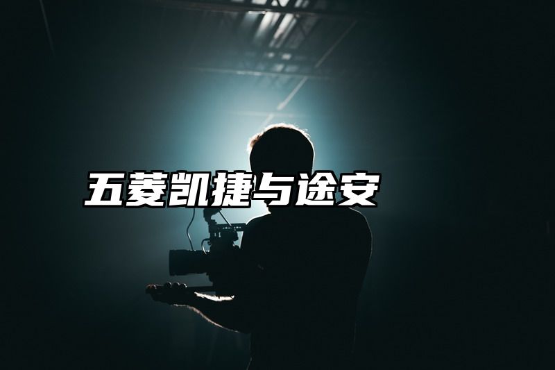 五菱凯捷与途安