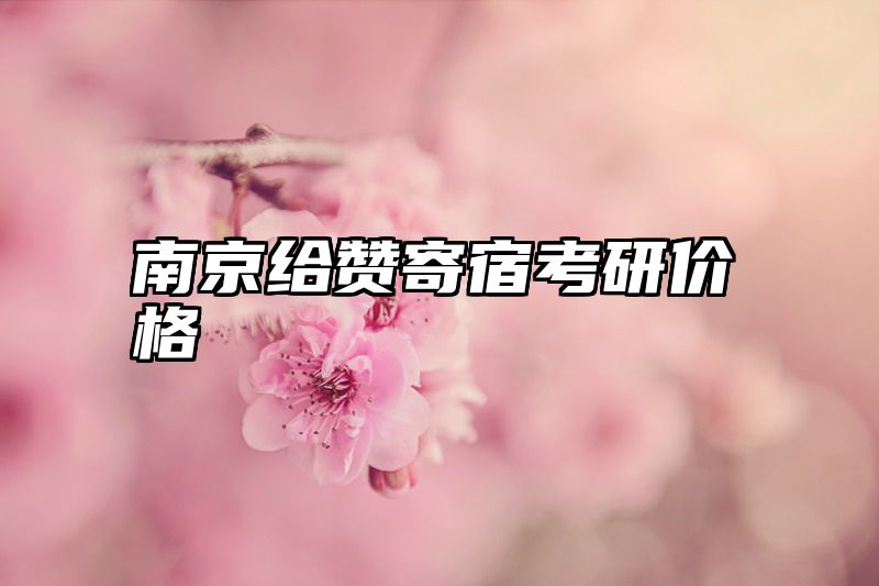 南京给赞寄宿考研价格