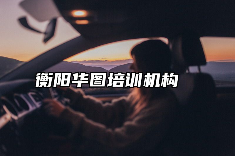 衡阳华图培训机构
