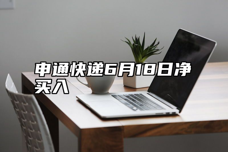 申通快递6月18日净买入