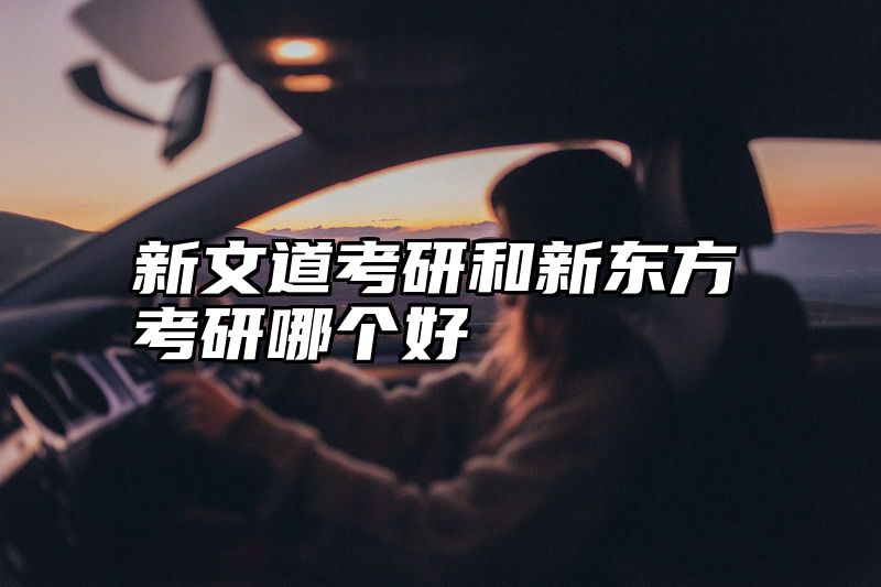 新文道考研和新东方考研哪个好