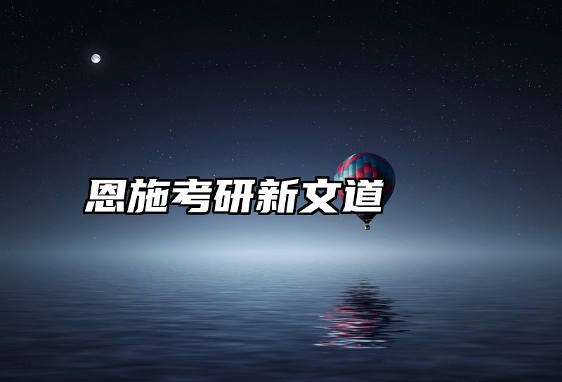 恩施考研新文道
