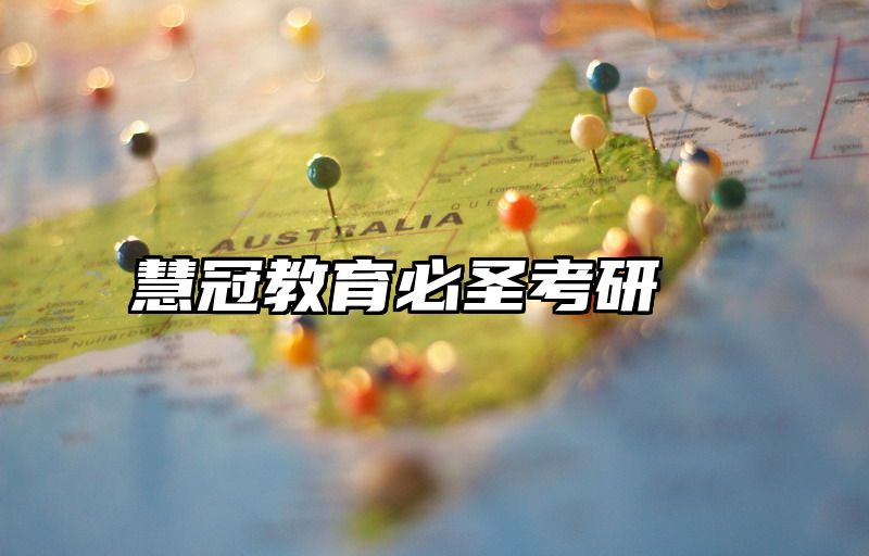 慧冠教育必圣考研