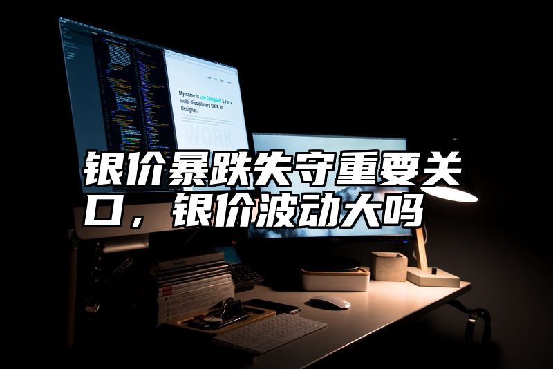 银价暴跌失守重要关口，银价波动大吗