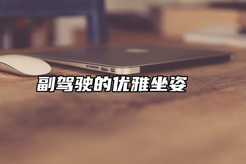 副驾驶的优雅坐姿