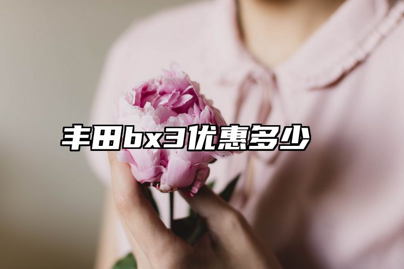 丰田bx3优惠多少